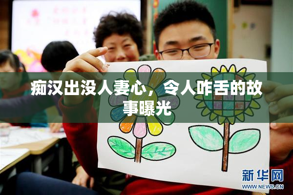 痴汉出没人妻心，令人咋舌的故事曝光