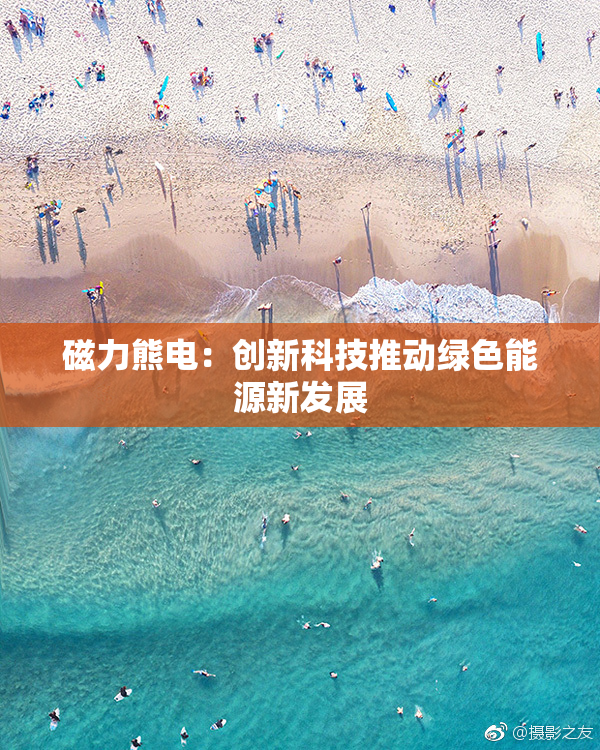 磁力熊电：创新科技推动绿色能源新发展