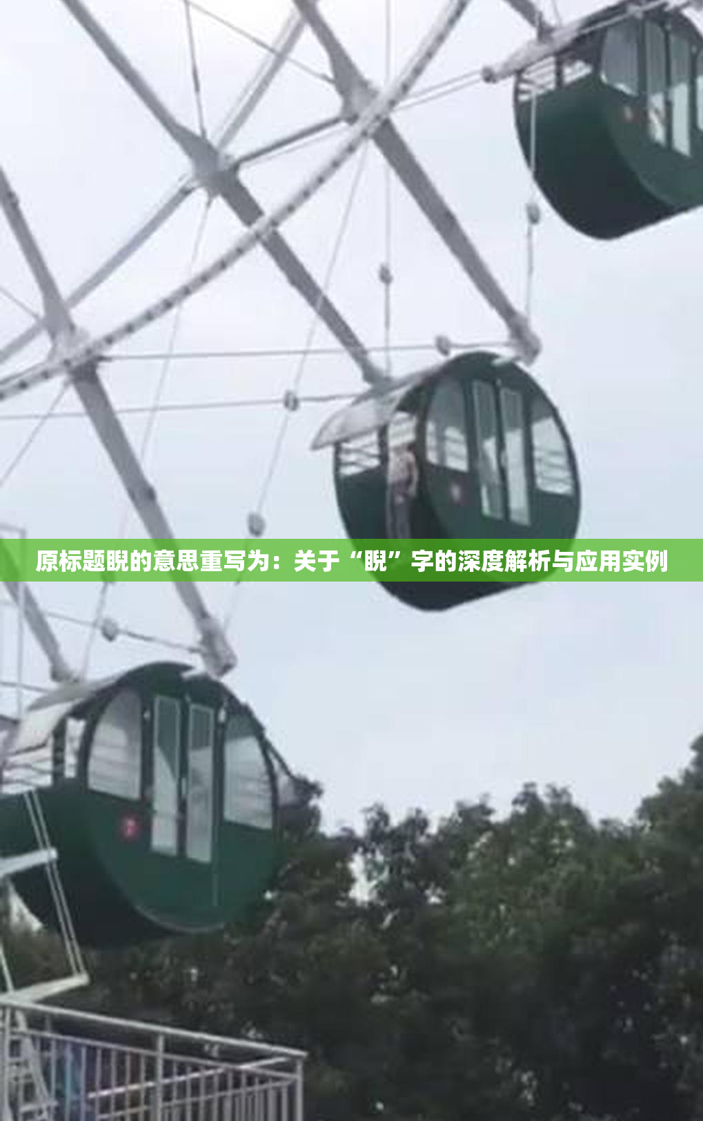 原标题睨的意思重写为：关于“睨”字的深度解析与应用实例
