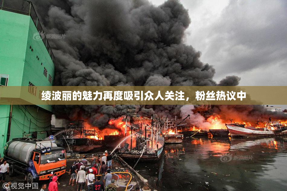 绫波丽的魅力再度吸引众人关注，粉丝热议中