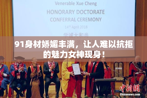 91身材娇媚丰满，让人难以抗拒的魅力女神现身！