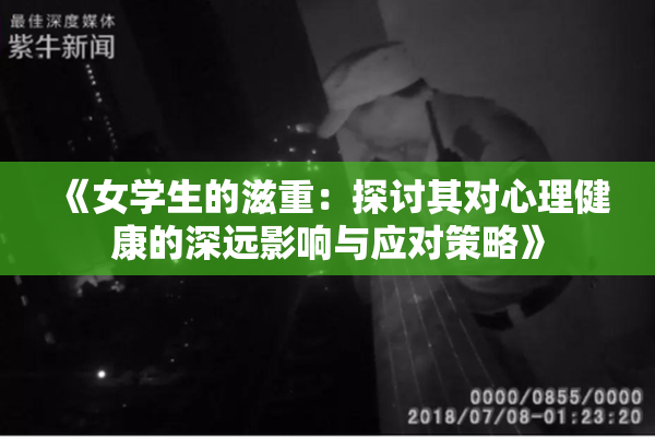 《女学生的滋重：探讨其对心理健康的深远影响与应对策略》