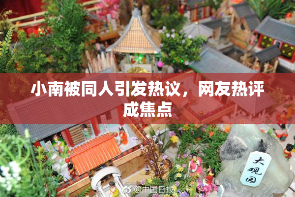 小南被同人引发热议，网友热评成焦点