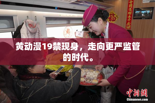 黄动漫19禁现身，走向更严监管的时代。