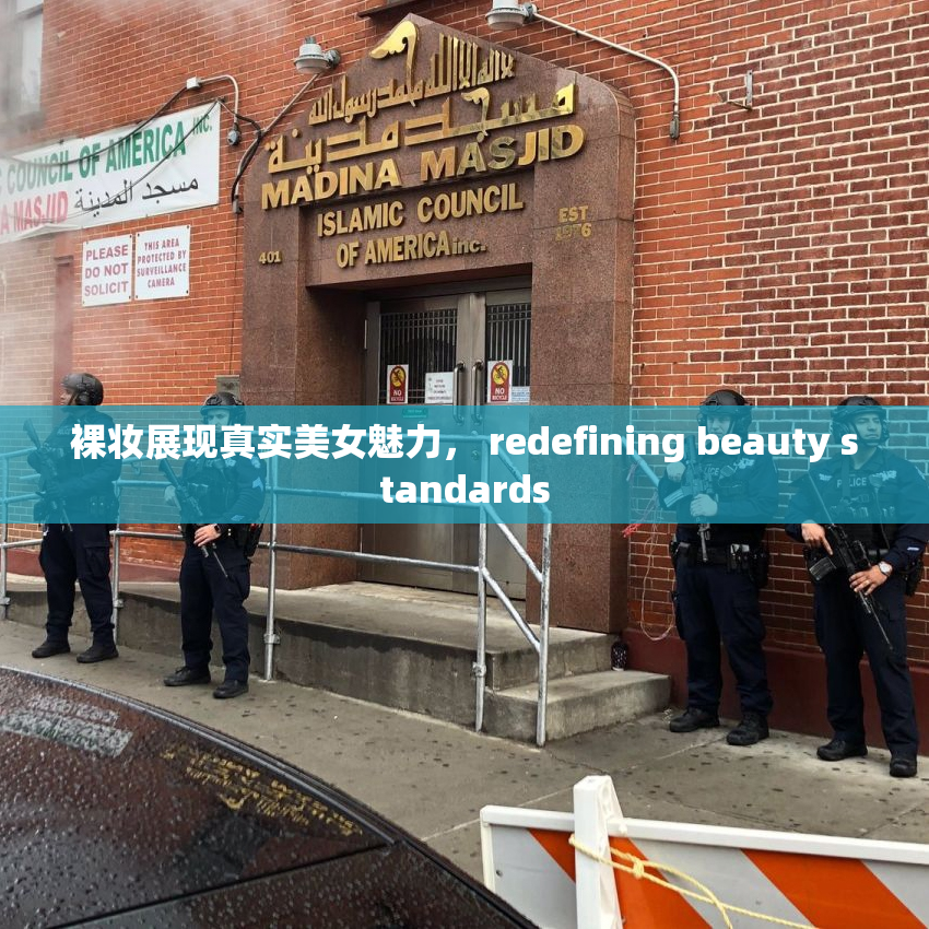 裸妆展现真实美女魅力， redefining beauty standards