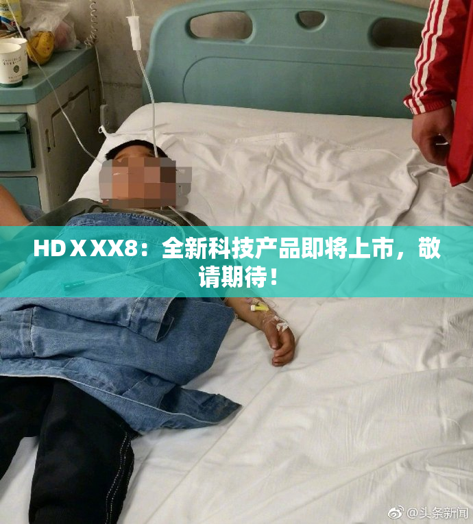HDⅩXX8：全新科技产品即将上市，敬请期待！