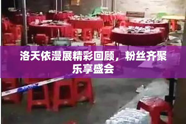 洛天依漫展精彩回顾，粉丝齐聚乐享盛会