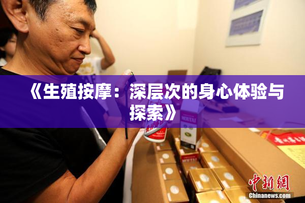 《生殖按摩：深层次的身心体验与探索》
