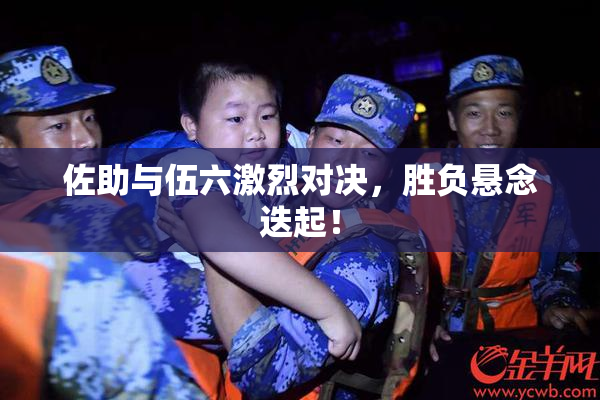 佐助与伍六激烈对决，胜负悬念迭起！