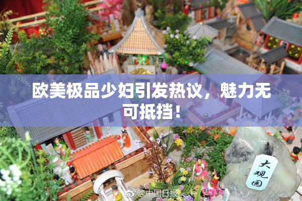 欧美极品少妇引发热议，魅力无可抵挡！