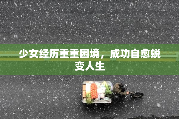少女经历重重困境，成功自愈蜕变人生
