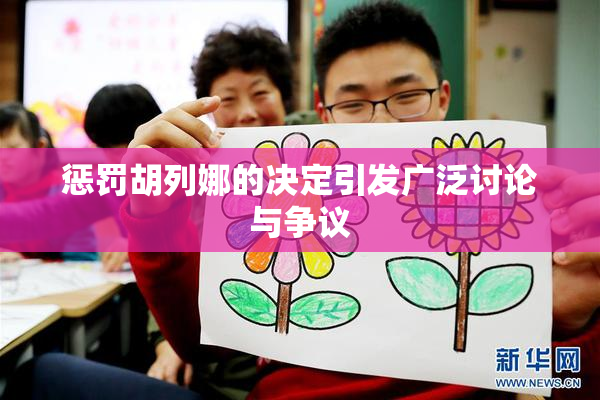 惩罚胡列娜的决定引发广泛讨论与争议
