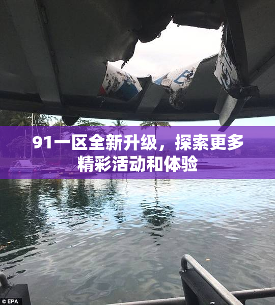 91一区全新升级，探索更多精彩活动和体验