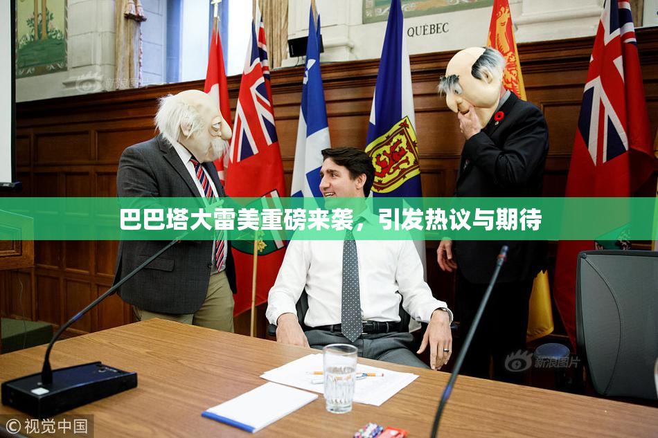 巴巴塔大雷美重磅来袭，引发热议与期待