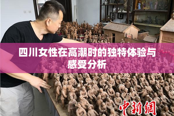 四川女性在高潮时的独特体验与感受分析