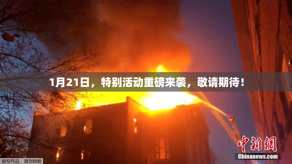 1月21日，特别活动重磅来袭，敬请期待！