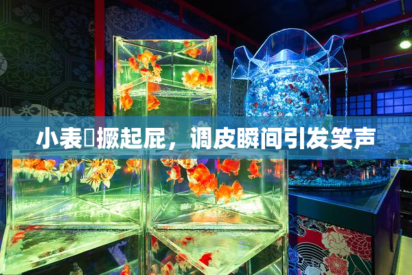 小表妺撅起屁，调皮瞬间引发笑声