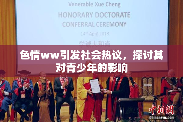 色情ww引发社会热议，探讨其对青少年的影响
