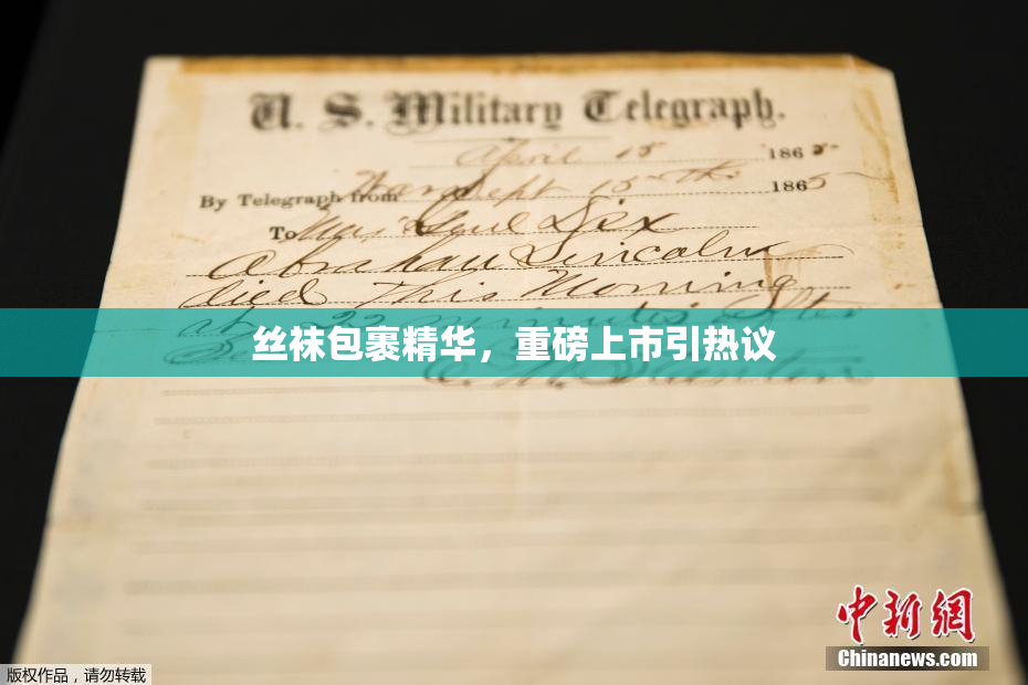 丝袜包裹精华，重磅上市引热议