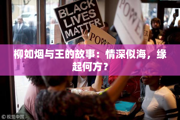 柳如烟与王的故事：情深似海，缘起何方？