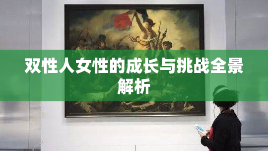 双性人女性的成长与挑战全景解析