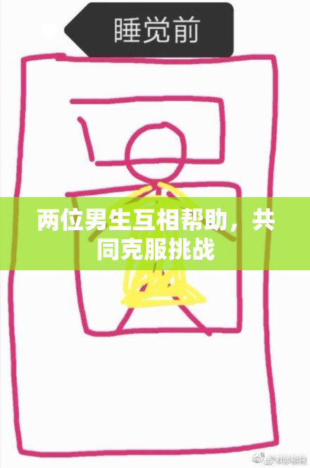 两位男生互相帮助，共同克服挑战