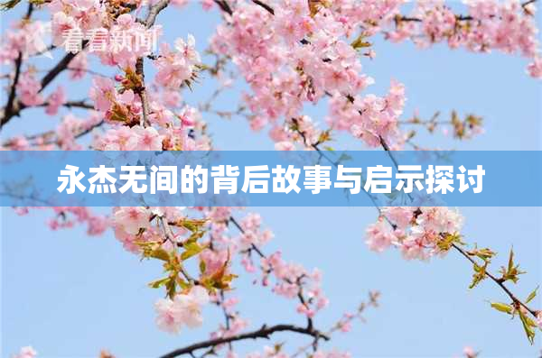 永杰无间的背后故事与启示探讨