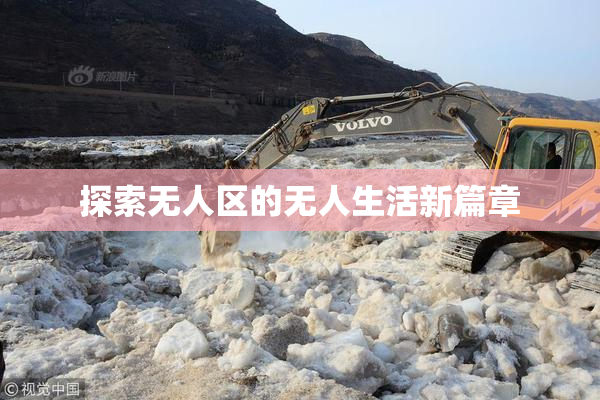 探索无人区的无人生活新篇章