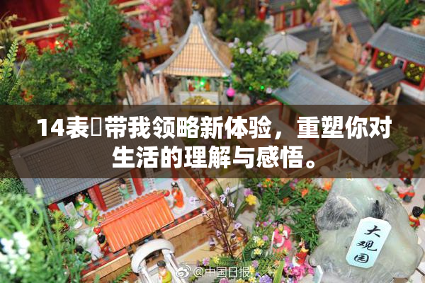 14表妺带我领略新体验，重塑你对生活的理解与感悟。