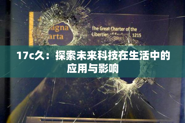 17c久：探索未来科技在生活中的应用与影响