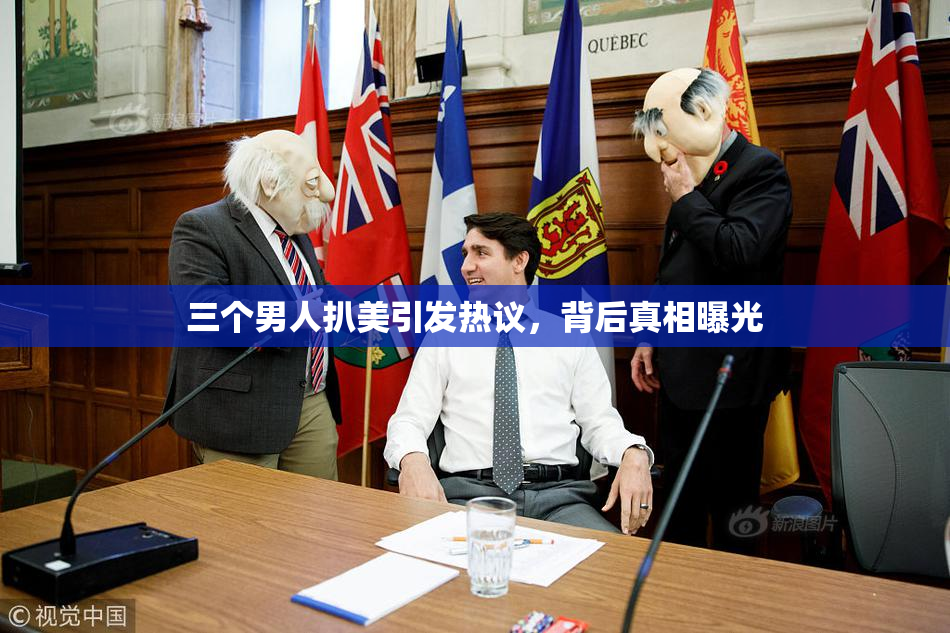 三个男人扒美引发热议，背后真相曝光