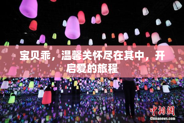 宝贝乖，温馨关怀尽在其中，开启爱的旅程