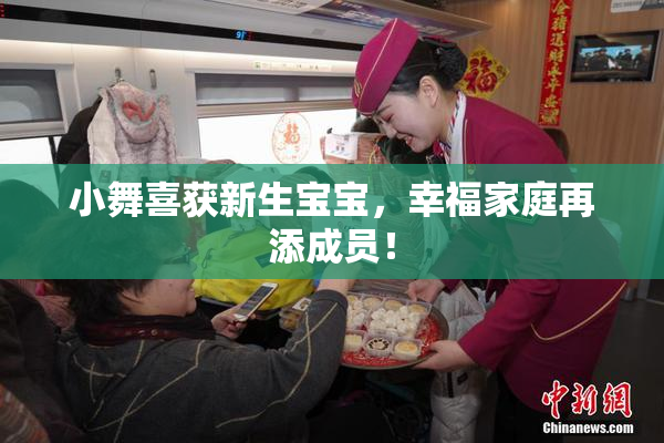 小舞喜获新生宝宝，幸福家庭再添成员！