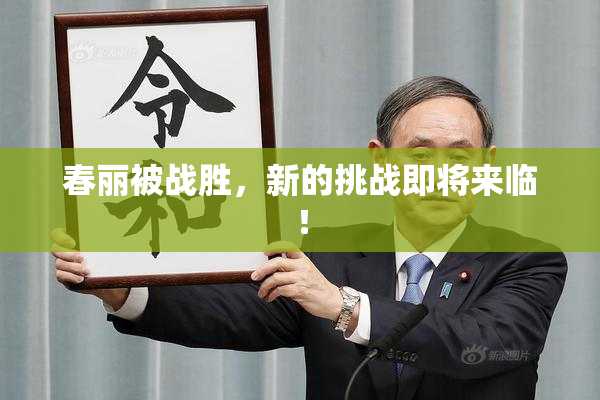 春丽被战胜，新的挑战即将来临！