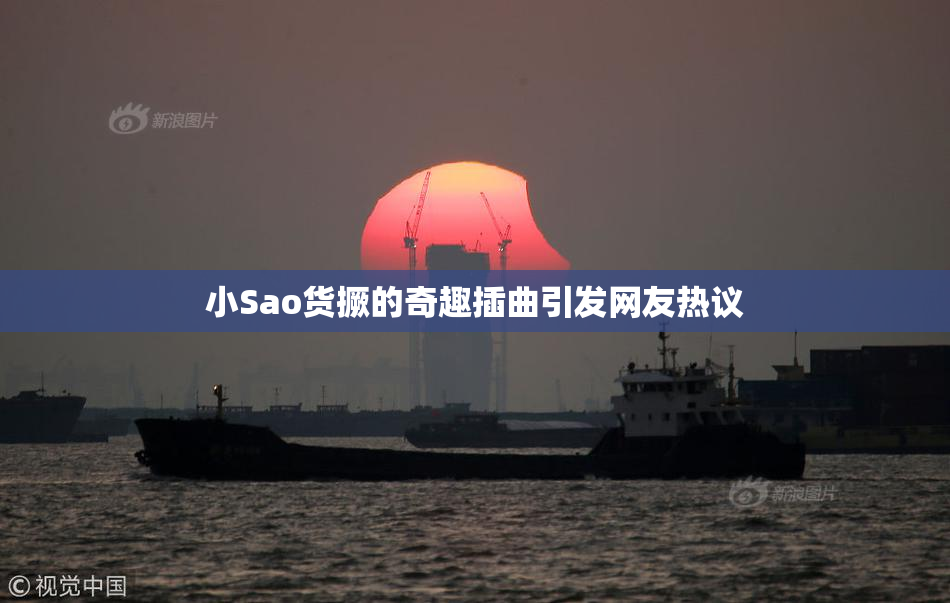 小Sao货撅的奇趣插曲引发网友热议