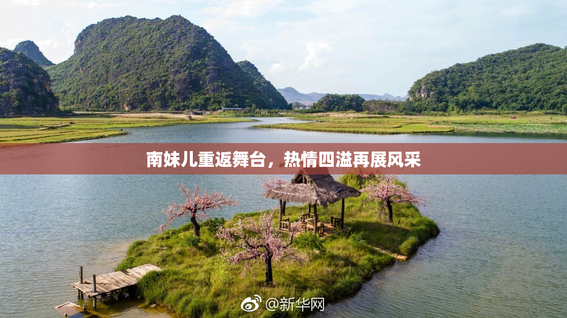 南妹儿重返舞台，热情四溢再展风采