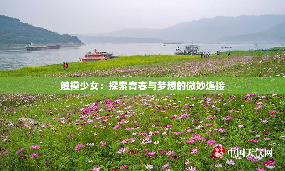 触摸少女：探索青春与梦想的微妙连接