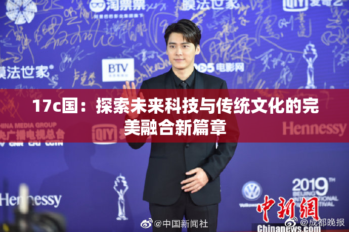 17c国：探索未来科技与传统文化的完美融合新篇章