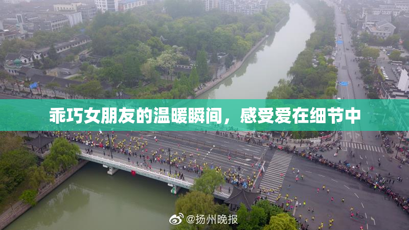 乖巧女朋友的温暖瞬间，感受爱在细节中