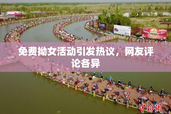 免费拗女活动引发热议，网友评论各异