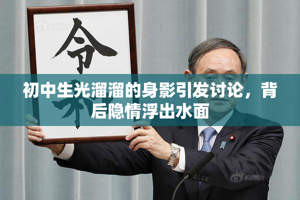 初中生光溜溜的身影引发讨论，背后隐情浮出水面