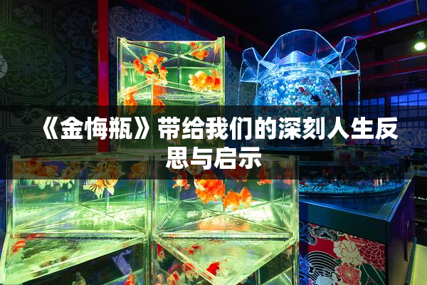 《金悔瓶》带给我们的深刻人生反思与启示