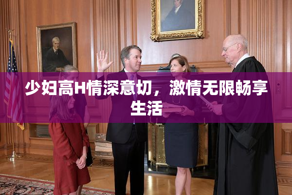 少妇高H情深意切，激情无限畅享生活