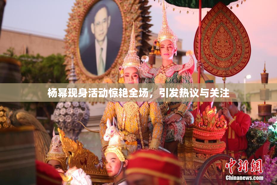 杨幂现身活动惊艳全场，引发热议与关注
