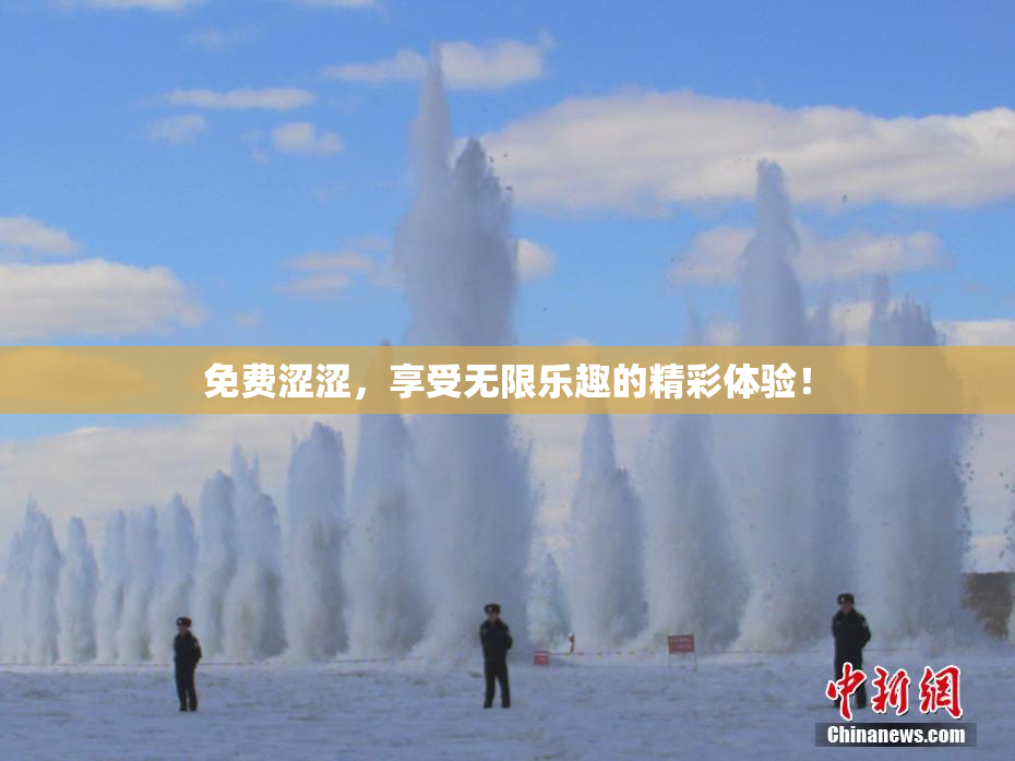 免费涩涩，享受无限乐趣的精彩体验！