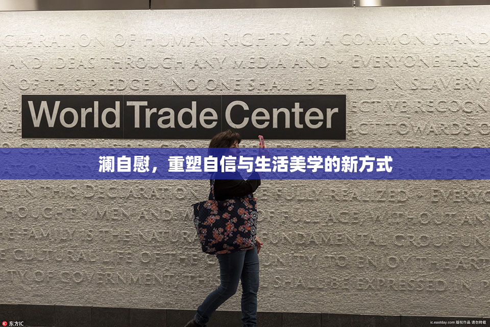 澜自慰，重塑自信与生活美学的新方式