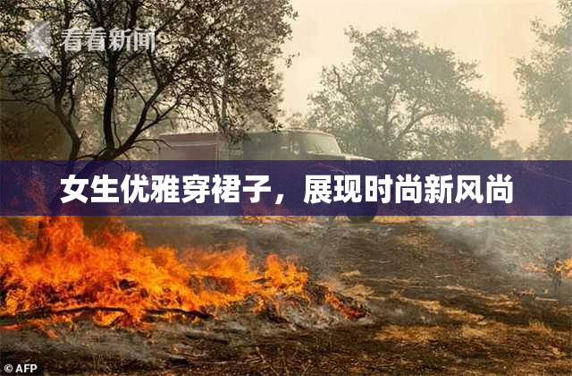 女生优雅穿裙子，展现时尚新风尚
