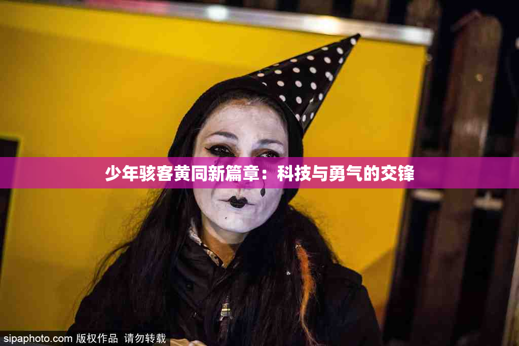 少年骇客黄同新篇章：科技与勇气的交锋