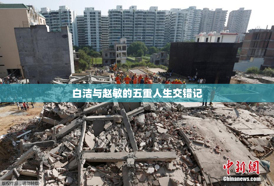 白洁与赵敏的五重人生交错记
