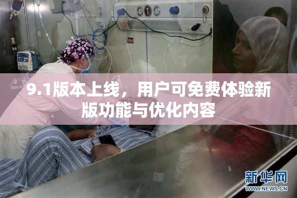 9.1版本上线，用户可免费体验新版功能与优化内容